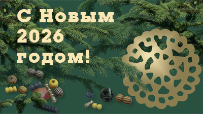 С Новым годом!